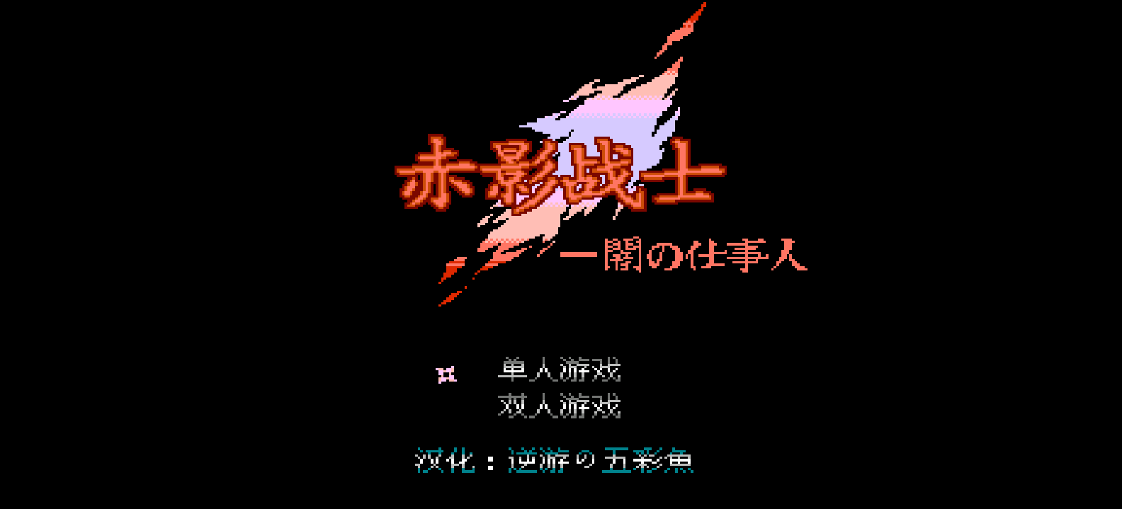 赤影战士(修正版)(简)[逆游的五彩鱼](JP)[ACT](2.06Mb)